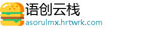 语创云栈